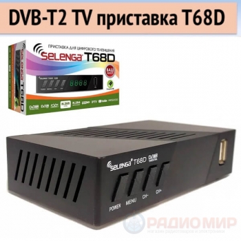 Приставка Селенга T68D — цифровая ТВ-приставка DVB-T2